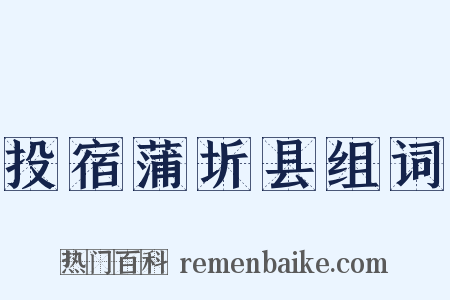 投宿蒲圻县组词是什么意思的图片